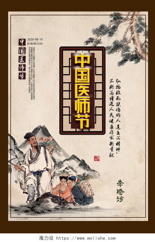 复古风背景中国医师节宣传海报中国国医节
